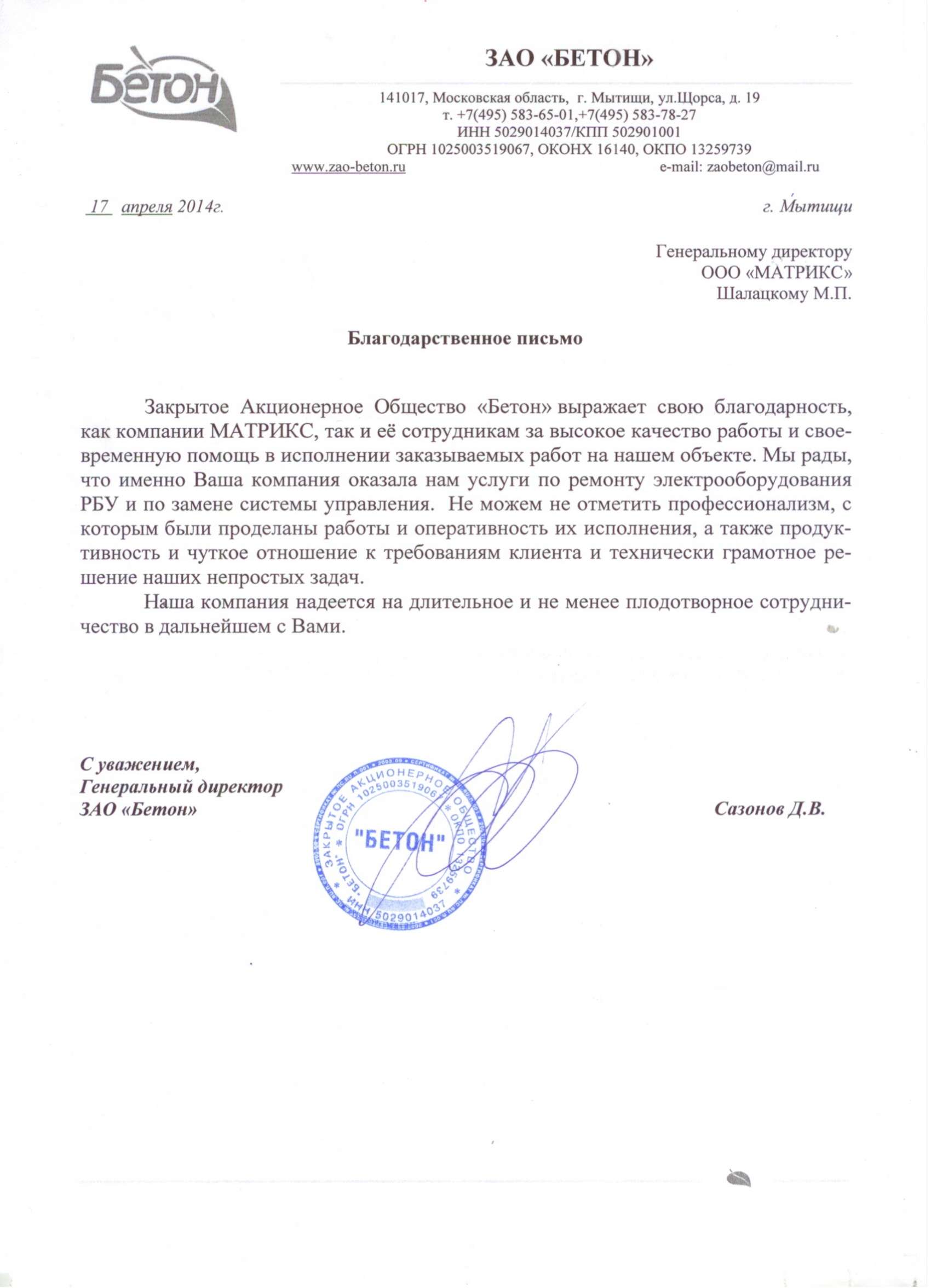 Генеральный директор Сазонов Д.В. Генеральный директор Сазонов Д.В.